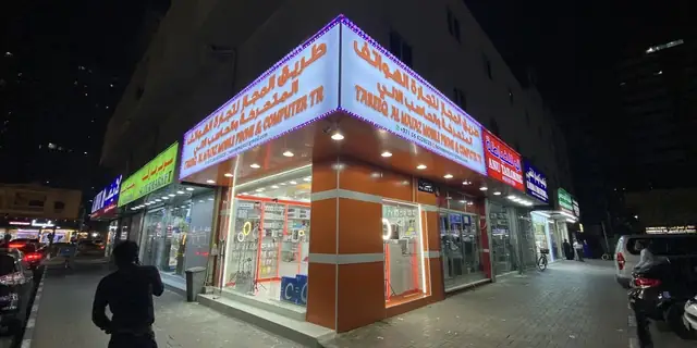 Tareeq Al Majaz shop front at night